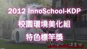 2012 KDP 校園環境美化組特色標竿獎