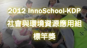 2012 KDP 社會與環境資源應用組標竿獎