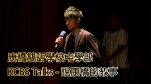2014 康橋雙語學校 KCBS Talks ─&nbsp;說康橋的故事