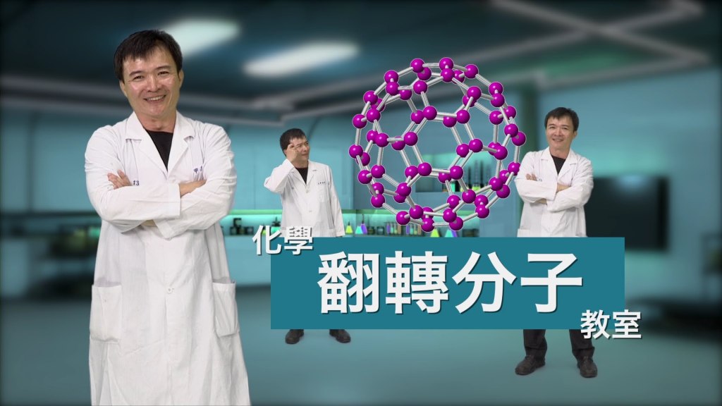 台中大甲高中：翻轉分子