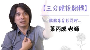 三分鐘說翻轉 – 葉丙成老師