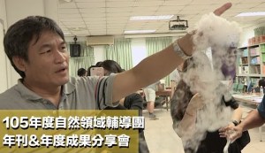 105年度自然領域輔導團年刊 & 年度成果分享會花絮