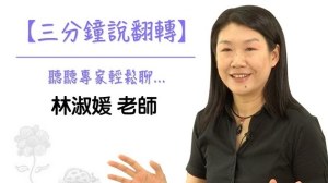 三分鐘說翻轉 – 林淑媛老師