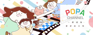 POPA CHANNEL 育兒頻道