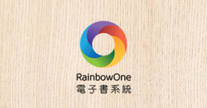 RainbowOne 電子書系統