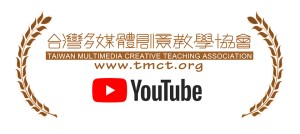 台灣多媒體創意教學協會 youtube 頻道