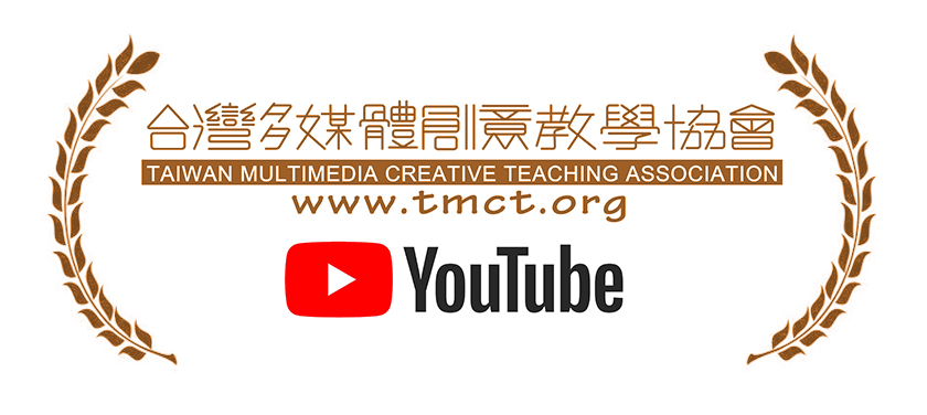 台灣多媒體創意教學協會 youtube 頻道