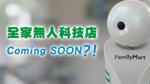 全家科技概念店(不是業配文喔!!)