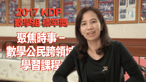2017 KDP 數學組標竿獎