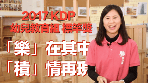2017 KDP 幼兒教育組標竿獎