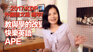 2017 KDP 外國語文組標竿獎