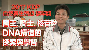 2017 KDP 自然與生活組標竿獎