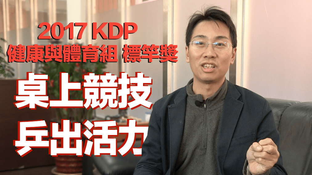 2017 KDP 健康與體育組標竿獎