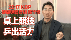 2017 KDP 健康與體育組標竿獎