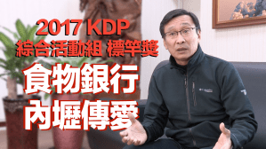 2017 KDP 綜合活動組標竿獎