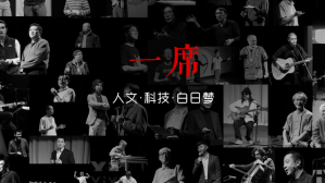 中國版本的TED: 一席 Yixi