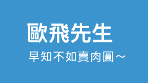 歐飛先生【部落格實戰】