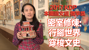 2017 KDP 本國語文組標竿獎