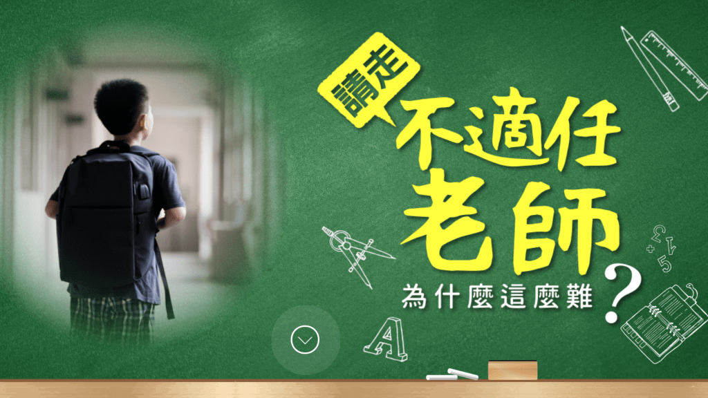 請走不適任老師為什麼這麼難?