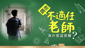 請走不適任老師為什麼這麼難?