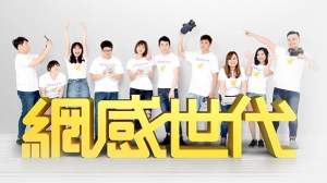 小編速讀 – 網感世代崛起，影音5大致勝關鍵