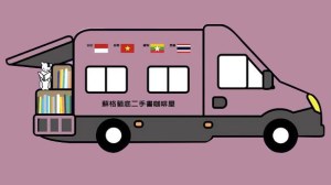 小編速讀-蘇格貓底東南亞行動書車