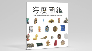 海廢圖鑑