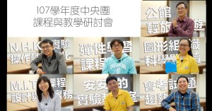 107學年度央團自然領域 課程與教學研討會