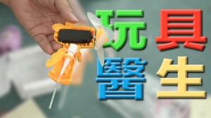 玩具醫生-讓壞掉的玩具重獲新生