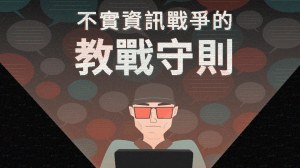 不實資訊戰爭的教戰守則