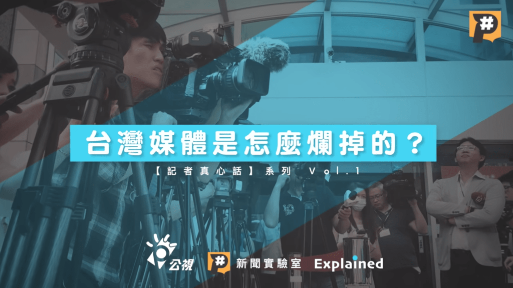 台灣媒體是怎麼爛掉的