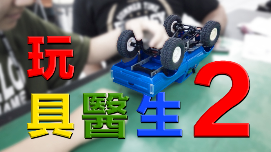 玩具醫生-台中長億高中