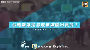 台灣觀眾是怎麼被媒體出賣的？