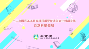 十二年國教普高領綱宣導【自然領域】