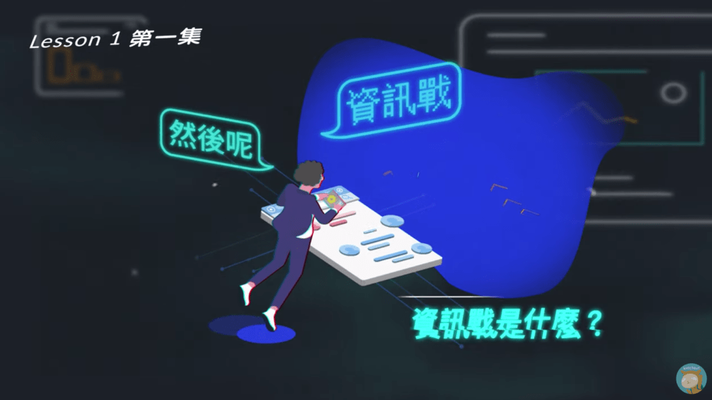 沃草【資訊戰然後呢】