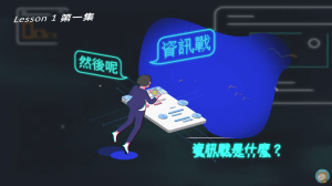 沃草【資訊戰然後呢】