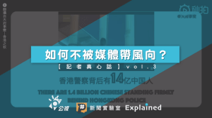 你也被媒體帶風向了嗎？