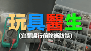 玩具醫生-宜蘭羅東國小