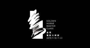 2019金馬電影大師課 精彩花絮、文字精華紀錄