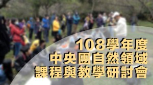 108學年度央團自然領域 課程與教學研討會