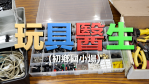 玩具醫生-南投初鄉國小