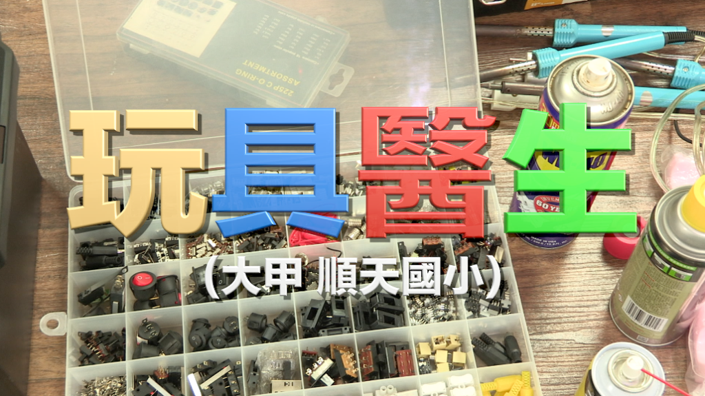 玩具醫生-台中順天國小