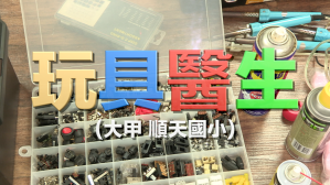 玩具醫生-台中順天國小