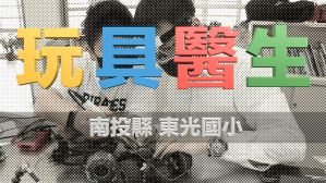 玩具醫生-南投東光國小