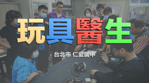 玩具醫生-台北市仁愛國中