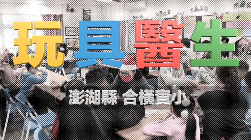 玩具醫生-澎湖合橫實小