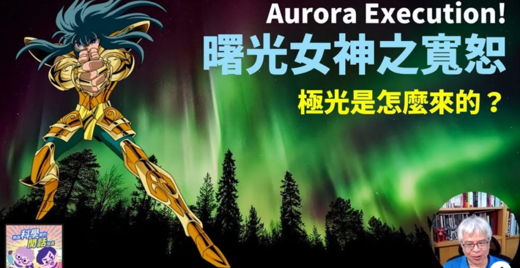 這兩天世界各地的極光美景是怎麼來的