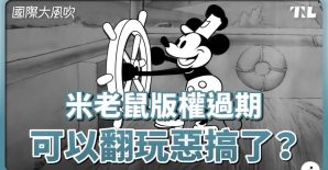 初代米老鼠版權過期，不再是迪士尼專屬