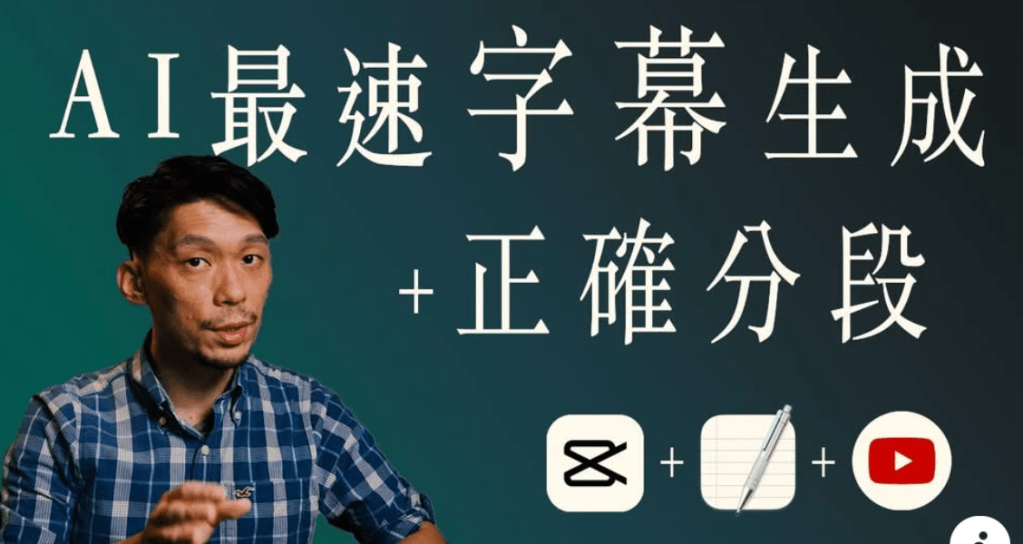 2024全新YouTube SRT字幕流程