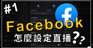 【風紅新學堂 EP.1】如何設定 Facebook&nbsp;直播